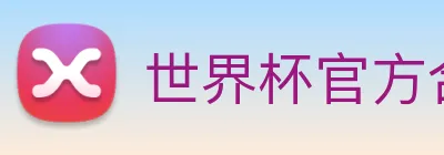 世界杯官方合作网站 Logo